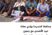 محافظ الحديدة يؤدي صلاة عيد الأضحى في الخوخة