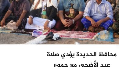 محافظ الحديدة يؤدي صلاة عيد الأضحى في الخوخة محافظ الحديدة يؤدي صلاة عيد الأضحى في الخوخة