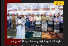 قيادات الدولة تؤدي صلاة عيد الأضحى مع جموع المصلين في عدن