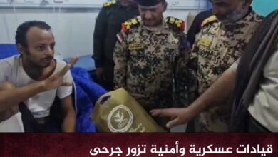 قيادات عسكرية وأمنية تزور جرحى المقاومة الوطنية في المخا خلال عيد الأضحى المبارك
