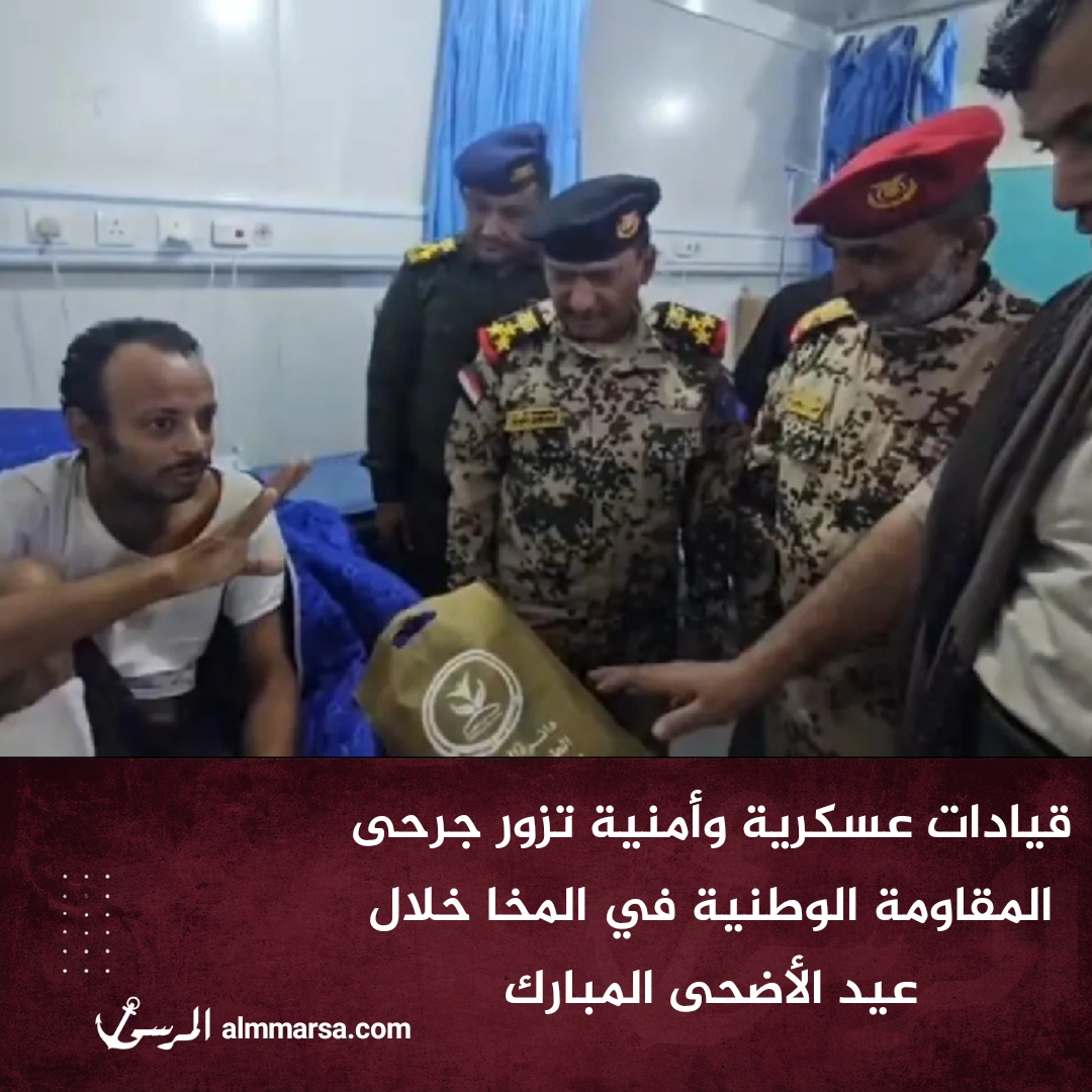 قيادات عسكرية وأمنية تزور جرحى المقاومة الوطنية في المخا خلال عيد الأضحى المبارك
