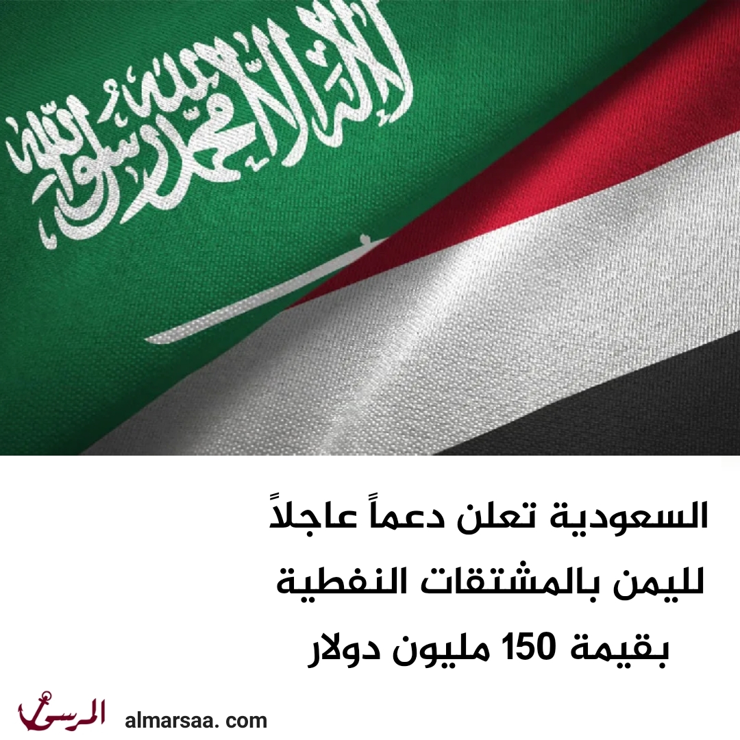 السعودية تعلن دعماً عاجلاً لليمن بالمشتقات النفطية بقيمة 150 مليون دولار