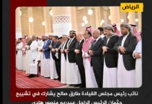 نائب رئيس مجلس القيادة طارق صالح يشارك في تشييع جثمان الرئيس الراحل عبدربه منصور هادي