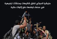 مليشيا الحوثي تغلق شاليهات ومنشآت ترفيهية في صنعاء لرفضها دفع إتاوات مالية
