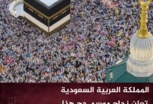 المملكة العربية السعودية تعلن نجاح موسم حج هذا العام