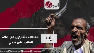 اختطاف مشاركين في صلاة الغائب على هادي في إب