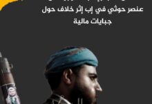 مقتل شاب وإصابة آخر برصاص عنصر حوثي في إب إثر خلاف حول جبايات مالية