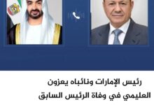 رئيس الإمارات ونائباه يعزون العليمي في وفاة الرئيس السابق عبدربه منصور هادي