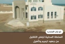 ذو باب المندب: السلطة المحلية ترفض التقليل من جهود ترميم وتأهيل المجمع الحكومي