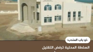 ذو باب المندب: السلطة المحلية ترفض التقليل من جهود ترميم وتأهيل المجمع الحكومي