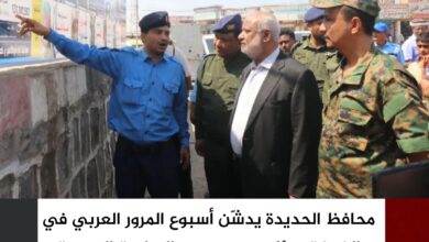 محافظ الحديدة يدشّن أسبوع المرور العربي في الخوخة ويؤكد دعم جهود السلامة المرورية