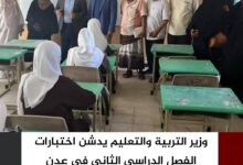 وزير التربية والتعليم يدشن اختبارات الفصل الدراسي الثاني في عدن