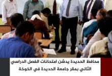 محافظ الحديدة يدشن امتحانات الفصل الدراسي الثاني بمقر جامعة الحديدة في الخوخة