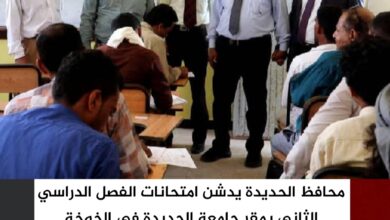 محافظ الحديدة يدشن امتحانات الفصل الدراسي الثاني بمقر جامعة الحديدة في الخوخة