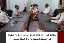 محافظ الحديدة يناقش تعزيز خدمات العيادات الطبية في الخوخة الممولة من مركز الملك سلمان