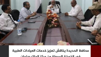 محافظ الحديدة يناقش تعزيز خدمات العيادات الطبية في الخوخة الممولة من مركز الملك سلمان