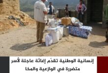 إنسانية الوطنية تقدّم إغاثة عاجلة لأسر متضررة في الوازعية والمخا