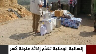 إنسانية الوطنية تقدّم إغاثة عاجلة لأسر متضررة في الوازعية والمخا