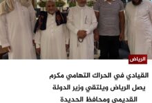 القيادي في الحراك التهامي مكرم يصل الرياض ويلتقي وزير الدولة القديمي ومحافظ الحديدة