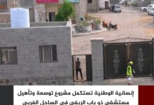 إنسانية الوطنية تستكمل مشروع توسعة وتأهيل مستشفى ذو باب الريفي في الساحل الغربي