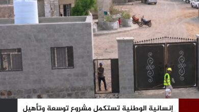 إنسانية الوطنية تستكمل مشروع توسعة وتأهيل مستشفى ذو باب الريفي في الساحل الغربي