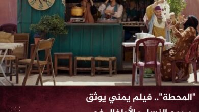 "المحطة".. فيلم يمني يوثق صمود النساء والأطفال في ظل الحرب الحوثية