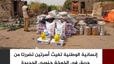 إنسانية الوطنية تغيث أسرتين تضررتا من حريق في الخوخة جنوبي الحديدة