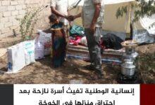 إنسانية الوطنية تغيث أسرة نازحة بعد احتراق منزلها في الخوخة