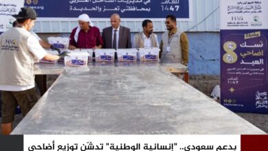 بدعم سعودي.. "إنسانية الوطنية" تدشّن توزيع أضاحي العيد لـ15 ألف مستفيد بالساحل الغربي