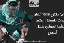 "مسام" ينتزع 1609 ألغام وعبوات ناسفة زرعتها مليشيا الحوثي خلال أسبوع