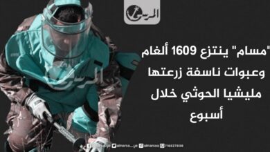 "مسام" ينتزع 1609 ألغام وعبوات ناسفة زرعتها مليشيا الحوثي خلال أسبوع