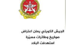 الجيش الكويتي يعلن اعتراض صواريخ وطائرات مسيّرة استهدفت البلاد