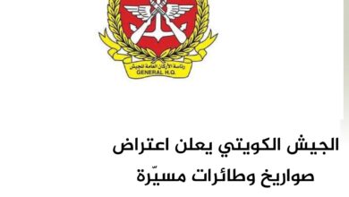 الجيش الكويتي يعلن اعتراض صواريخ وطائرات مسيّرة استهدفت البلاد