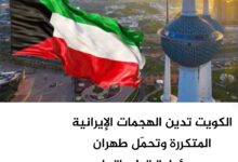 الكويت تدين الهجمات الإيرانية المتكررة وتحمّل طهران مسؤولية تداعياتها