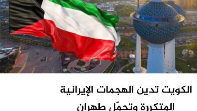 الكويت تدين الهجمات الإيرانية المتكررة وتحمّل طهران مسؤولية تداعياتها