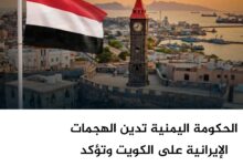 الحكومة اليمنية تدين الهجمات الإيرانية على الكويت وتؤكد تضامنها الكامل معها