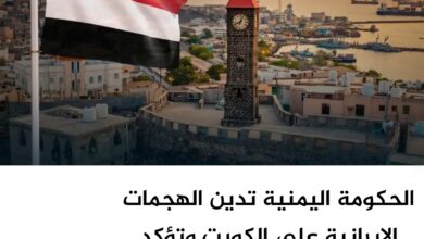 الحكومة اليمنية تدين الهجمات الإيرانية على الكويت وتؤكد تضامنها الكامل معها الحكومة اليمنية تدين الهجمات الإيرانية على الكويت وتؤكد تضامنها الكامل معها