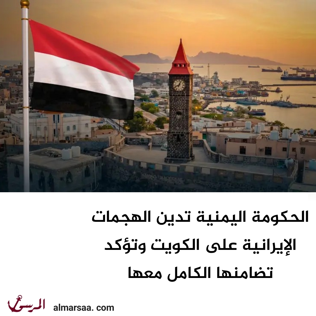 الحكومة اليمنية تدين الهجمات الإيرانية على الكويت وتؤكد تضامنها الكامل معها