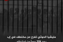 مليشيا الحوثي تفرج عن مختطف في إب بعد 378 يوماً من احتجازه