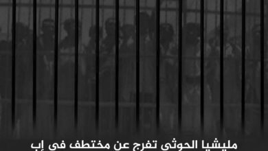 مليشيا الحوثي تفرج عن مختطف في إب بعد 378 يوماً من احتجازه