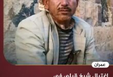 اغتيال شيخ قبلي في شهارة برصاص مسلحين حوثيين