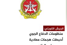 الجيش الكويتي: منظومات الدفاع الجوي أحبطت هجمات معادية على البلاد