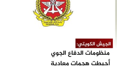 الجيش الكويتي: منظومات الدفاع الجوي أحبطت هجمات معادية على البلاد