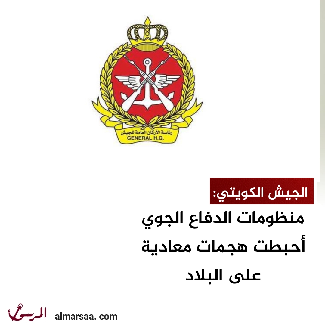 الجيش الكويتي: منظومات الدفاع الجوي أحبطت هجمات معادية على البلاد