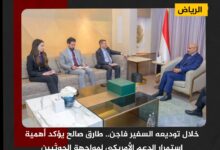 خلال توديعه السفير فاجن.. طارق صالح يؤكد أهمية استمرار الدعم الأمريكي لمواجهة الحوثيين