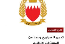 دفاع البحرين: تدمير 3 صواريخ وعدد من المسيّرات الإيرانية