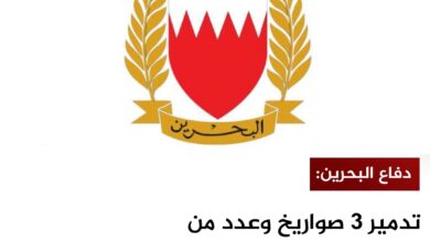 دفاع البحرين: تدمير 3 صواريخ وعدد من المسيّرات الإيرانية