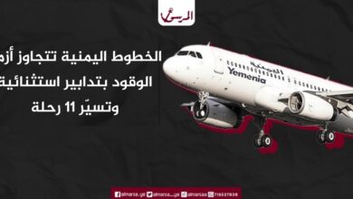 الخطوط اليمنية تتجاوز أزمة الوقود بتدابير استثنائية وتسيّر 11 رحلة