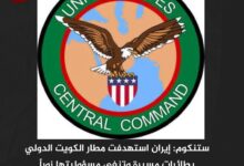 ستنكوم: إيران استهدفت مطار الكويت الدولي بطائرات مسيرة وتنفي مسؤوليتها زوراً ستنكوم: إيران استهدفت مطار الكويت الدولي بطائرات مسيرة وتنفي مسؤوليتها زوراً