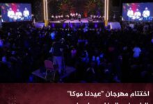 اختتام مهرجان "عيدنا موكا" الرابع في المخا وسط حضور جماهيري واسع